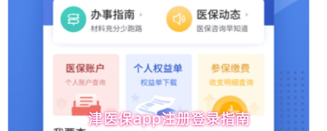 津医保app注册登录指南