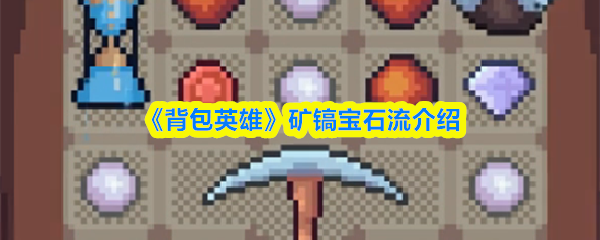 《背包英雄》矿镐宝石流介绍