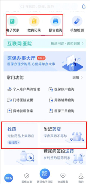 津医保app使用说明