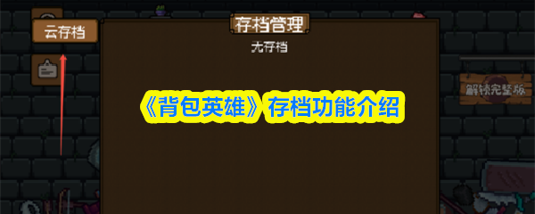 《背包英雄》存档功能介绍