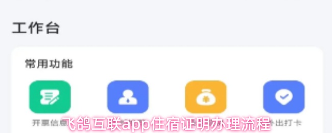 飞鸽互联app住宿证明办理流程