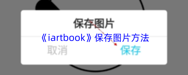 《iartbook》保存图片方法