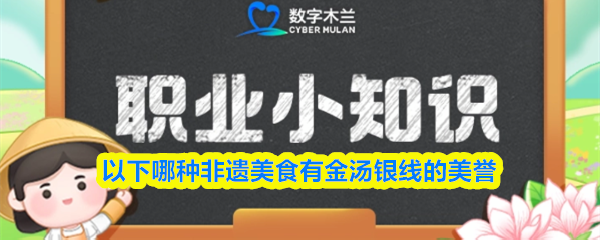 以下哪种非遗美食有金汤银线的美誉