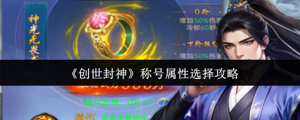 《创世封神》称号属性选择攻略