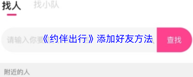 《约伴出行》添加好友方法