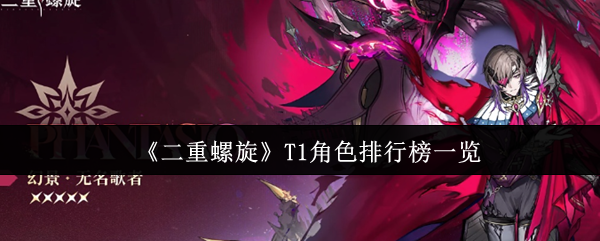 《二重螺旋》T1角色排行榜一览