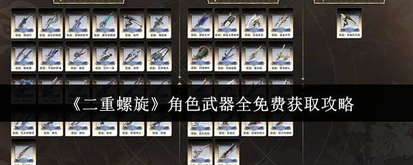 《二重螺旋》角色武器全免费获取攻略