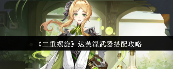 《二重螺旋》达芙涅武器搭配攻略