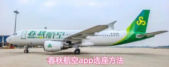 春秋航空app选座方法