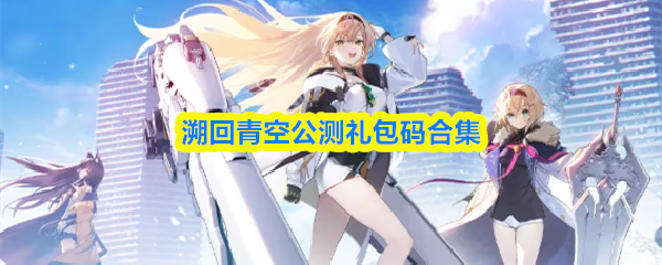 溯回青空公测礼包码合集