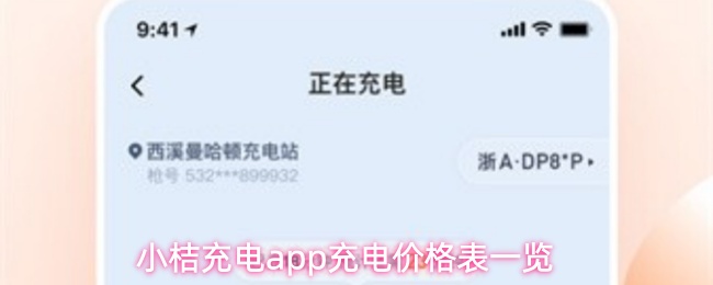 小桔充电app充电价格表一览