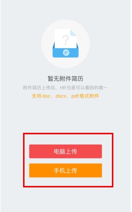 《香聘》上传附件简历方法