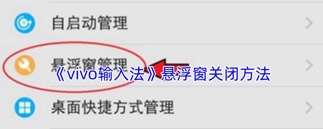 《vivo输入法》悬浮窗关闭方法