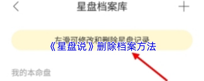 《星盘说》删除档案方法