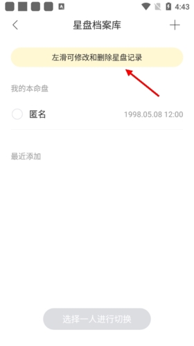 《星盘说》删除档案方法