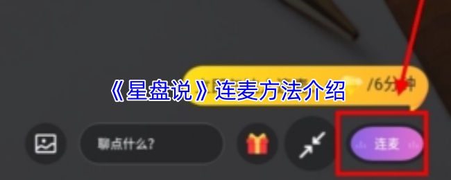 《星盘说》连麦方法介绍