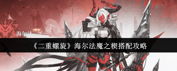 《二重螺旋》海尔法魔之楔搭配攻略