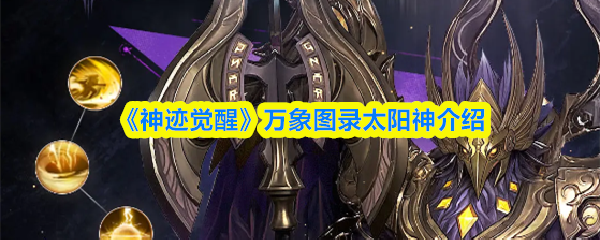 《神迹觉醒》万象图录太阳神介绍