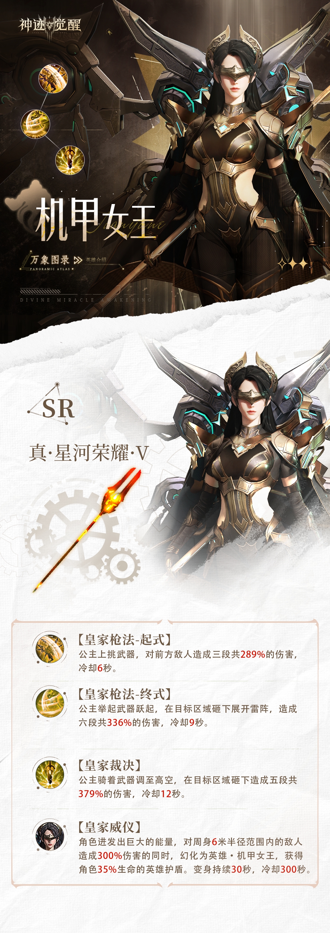 《神迹觉醒》万象图录机甲女王介绍