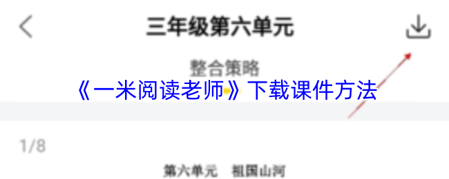 《一米阅读老师》下载课件方法