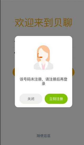贝聊app注册登录方式介绍