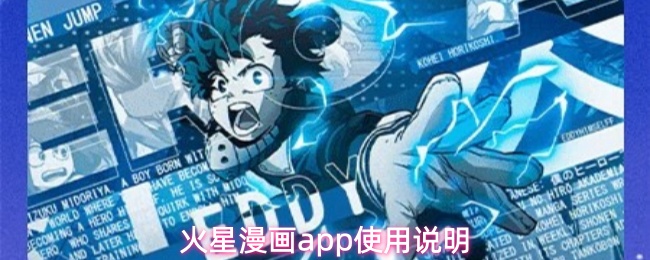 火星漫画app使用说明