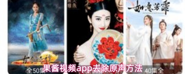 果酱视频app去除原声方法