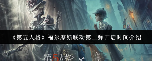 《第五人格》福尔摩斯联动第二弹开启时间介绍