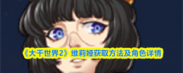 《大千世界2》维莉娅获取方法及角色详情