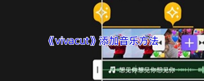 《vivacut》添加音乐方法