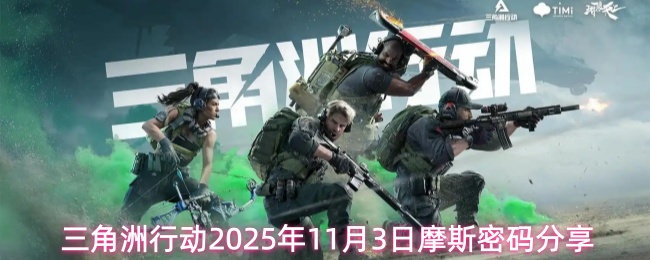 三角洲行动2025年11月3日摩斯密码分享