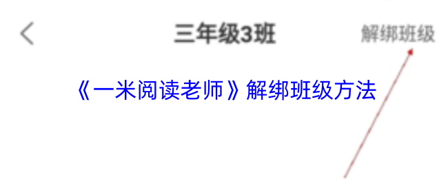 《一米阅读老师》解绑班级方法
