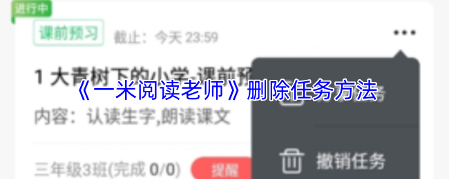 《一米阅读老师》删除任务方法