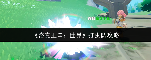 《洛克王国:世界》打虫队攻略