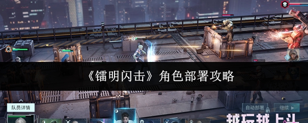 《镭明闪击》角色部署攻略