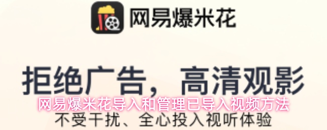 网易爆米花导入和管理已导入视频方法