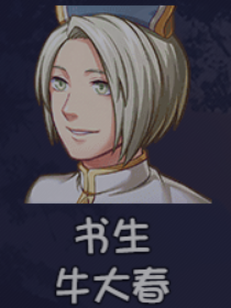 《大千世界2》牛大春获取方法及角色详情