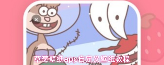 草莓壁纸app自定义壁纸教程