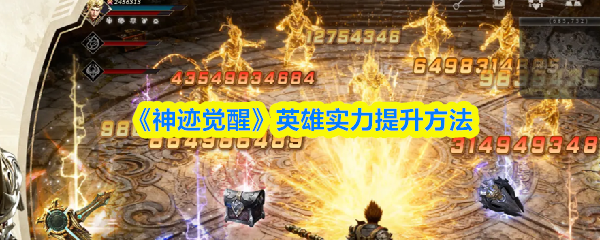 《神迹觉醒》英雄实力提升方法