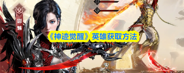 《神迹觉醒》英雄获取方法