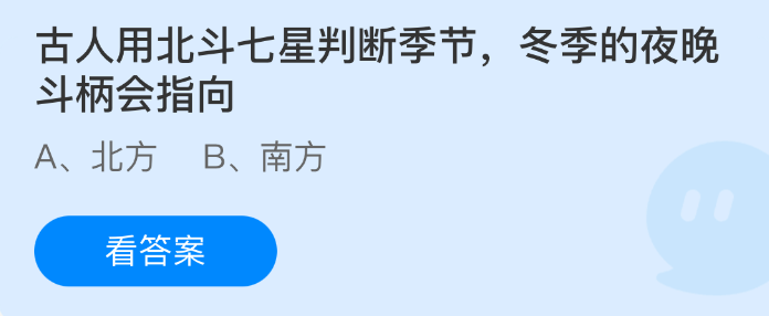 古人用北斗七星判断季节，冬季的夜晚斗柄会指向