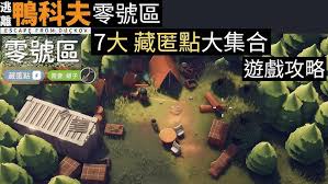 逃离鸭科夫零号区任务怎么做