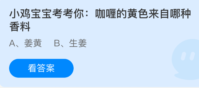 小鸡宝宝考考你：咖喱的黄色来自哪种香料