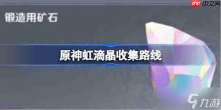 原神虹滴晶收集地点在哪