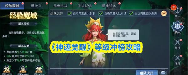 《神迹觉醒》等级冲榜攻略