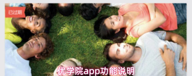 优学院app功能说明
