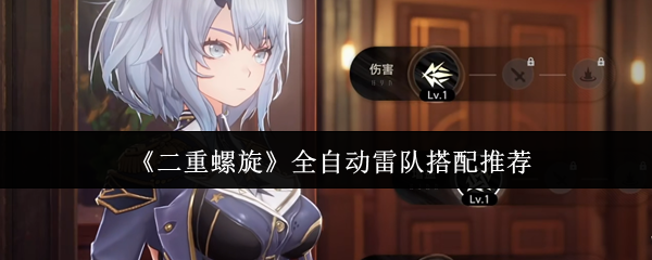 《二重螺旋》全自动雷队搭配推荐