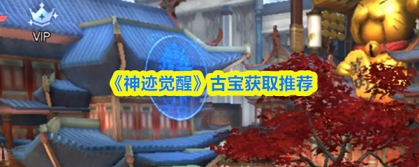 《神迹觉醒》古宝获取推荐