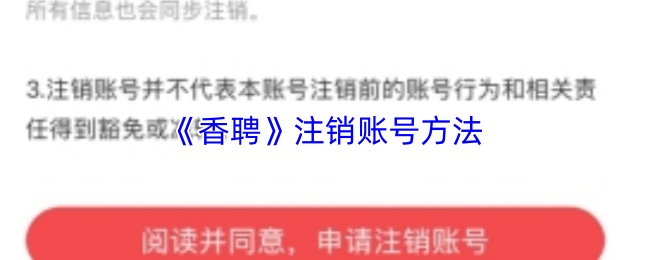 《香聘》注销账号方法