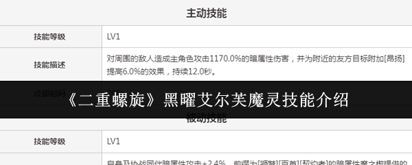 《二重螺旋》黑曜艾尔芙魔灵技能介绍
